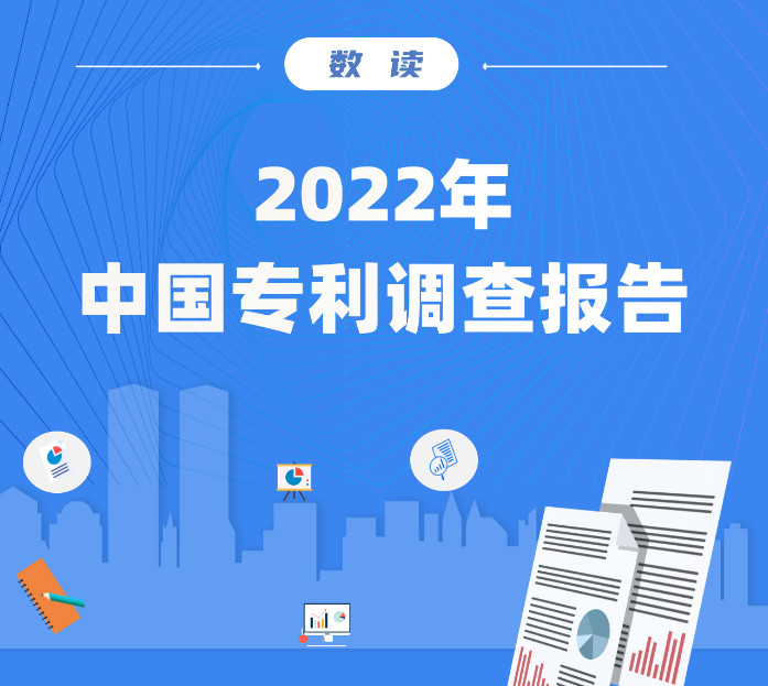 数读《2022年中国专利调查报告》